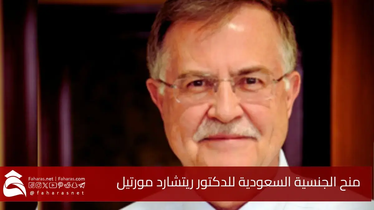 منح الجنسية السعودية للدكتور ريتشارد مورتيل.. في إطار رؤية المملكة في جذب الكفاءات العلمية المتميزة 5 منح الجنسية السعودية للدكتور ريتشارد مورتيل.. في إطار رؤية المملكة في جذب الكفاءات العلمية المتميزة