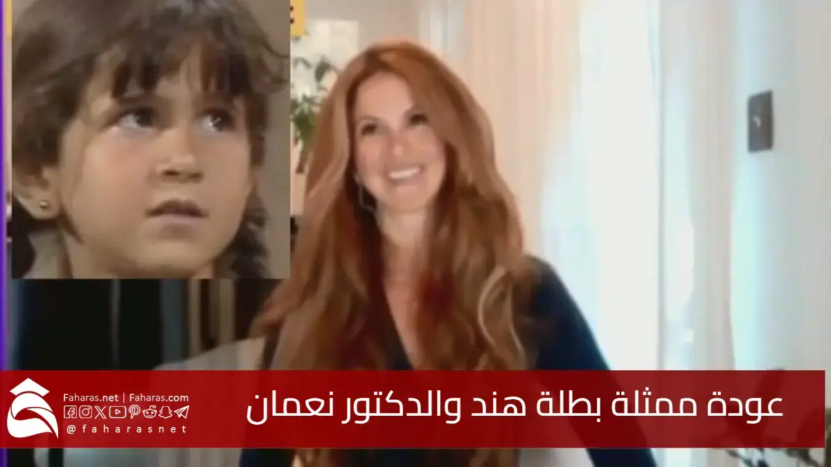 بالروح الجميلة وشقاوة الطفولة.. بطلة هند والدكتور نعمان تعود بعد 40 عاما.. ماذا قالت؟