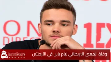 Singer Liam Payne dies