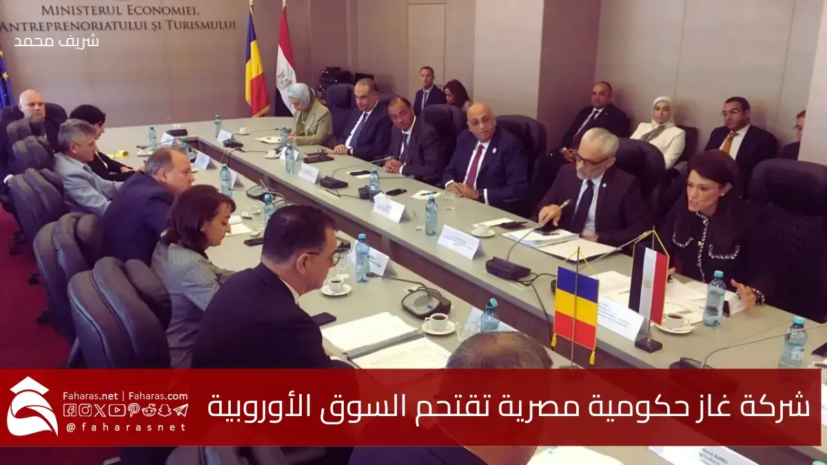 إنجاز تاريخي جديد لمصر.. شركة غاز حكومية تقتحم السوق الأوروبية بعقود توصيل الغاز للمنازل 5 إنجاز تاريخي جديد لمصر.. شركة غاز حكومية تقتحم السوق الأوروبية بعقود توصيل الغاز للمنازل