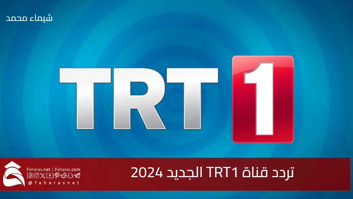 "اضبط بأقوى إشارة"تردد قناة TRT1 الجديد 2024 لمتابعة مسلسل صلاح الدين الأيوبي 5 “اضبط بأقوى إشارة”تردد قناة TRT1 الجديد 2024 لمتابعة مسلسل صلاح الدين الأيوبي