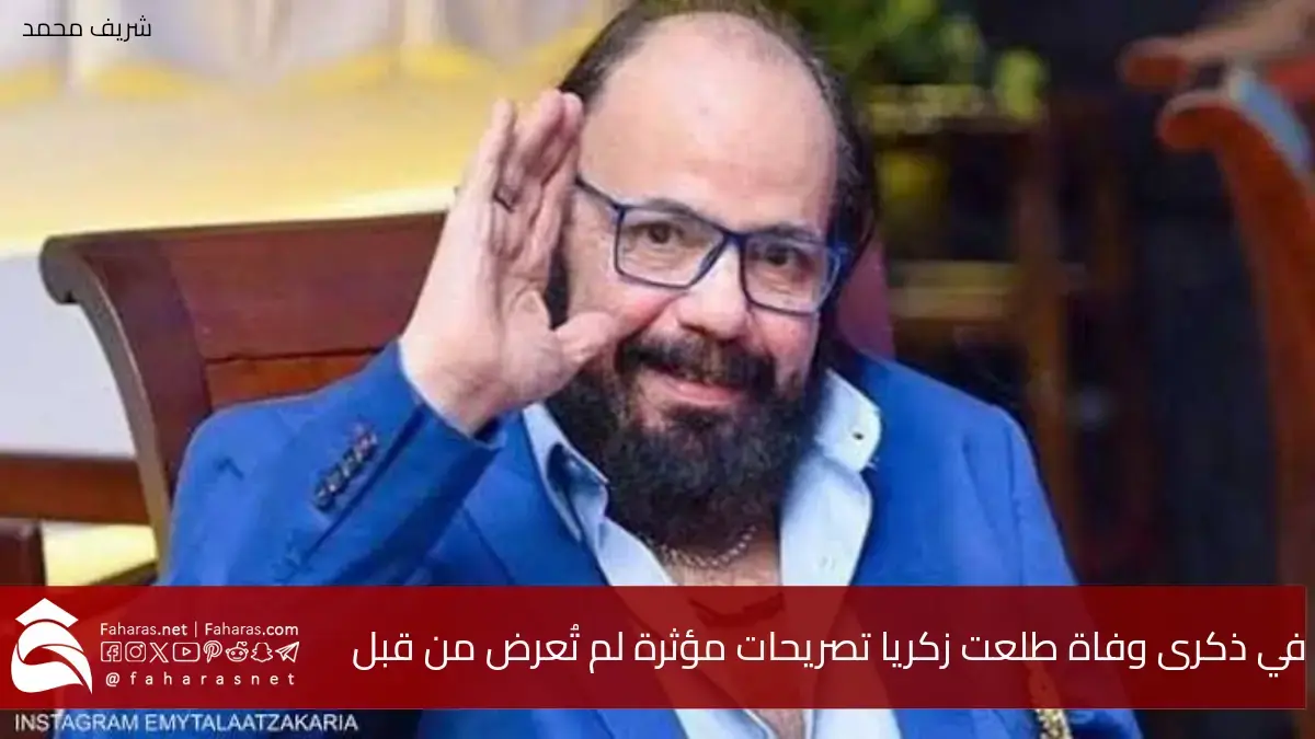 في ذكرى وفاة طلعت زكريا.. تصريحات مؤثرة ومشاهد لم تُعرض من قبل عن معاناته وصراعه مع المرض 5 في ذكرى وفاة طلعت زكريا.. تصريحات مؤثرة ومشاهد لم تُعرض من قبل عن معاناته وصراعه مع المرض