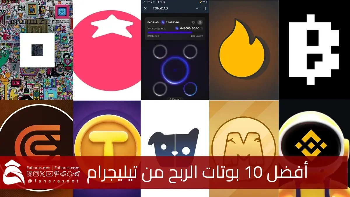 "مجاناً" أفضل 10 بوتات الربح من تيليجرام.. شرح هذه البوتات ومواعيد الإدراج والسعر المتوقع 5 “مجاناً” أفضل 10 بوتات الربح من تيليجرام.. شرح هذه البوتات ومواعيد الإدراج والسعر المتوقع