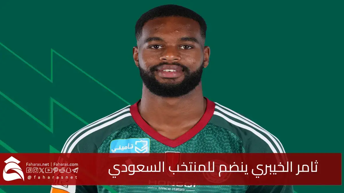 ثامر الخيبري ينضم لصفوف المنتخب السعودي الأول.. استعدادًا لمواجهة اليابان