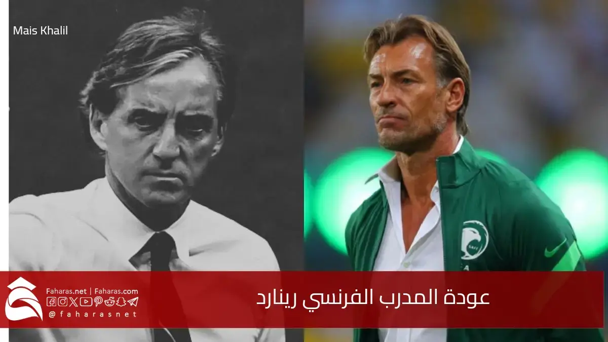 المنتخب الأخضر يودع مانشيني ويستقبل الفرنسي رينارد