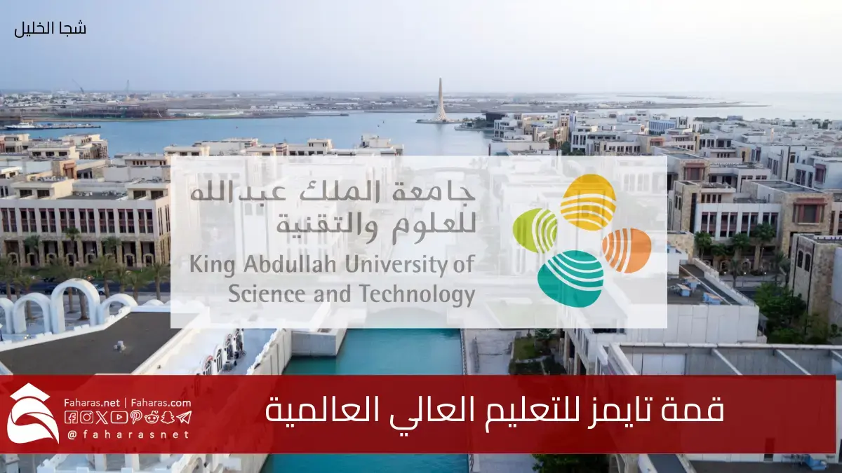 تحت شعار الجامعات كمحرك للتقدم.. استضافة قمة تايمز للتعليم العالي العالمية في جامعة كاوست لعام 2025