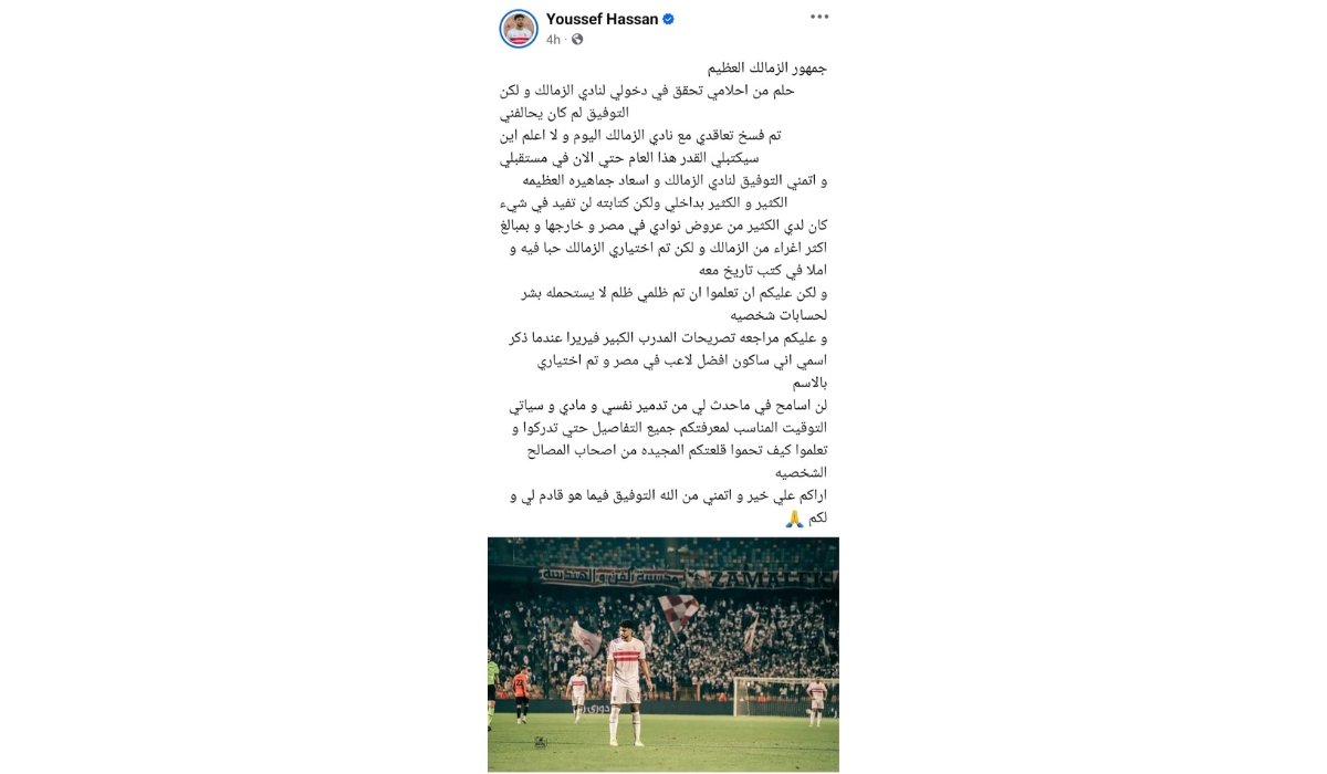 إعلان يوسف حسن عن فسخ عقده مع الزمالك في منشور على فيسبوك