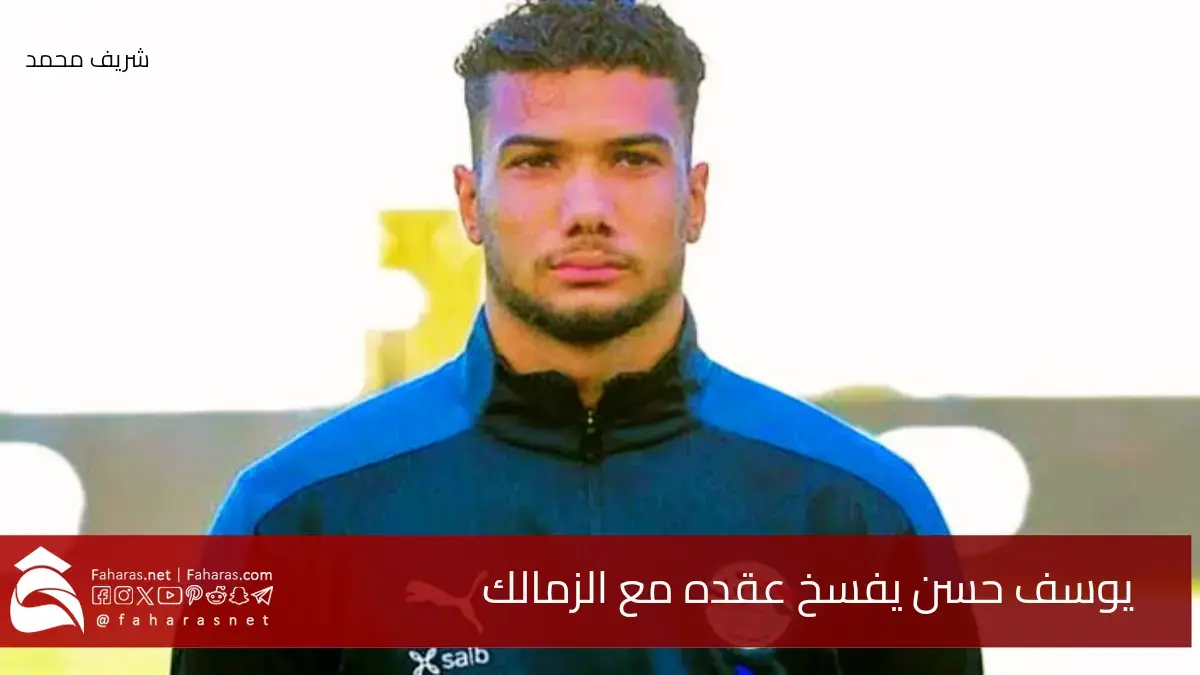 في بيان ناري.. يوسف حسن يفسخ عقده مع الزمالك ويهدد بكشف المستور