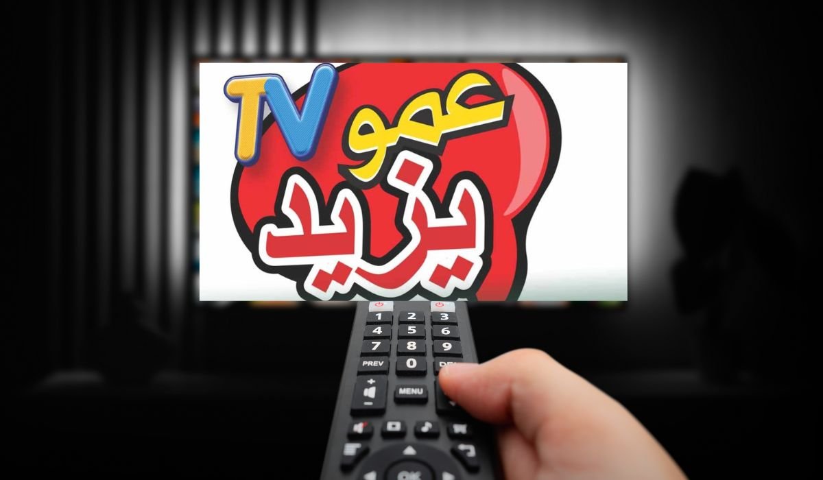 تردد قناة عمو يزيد على نايل سات بعد التحديث