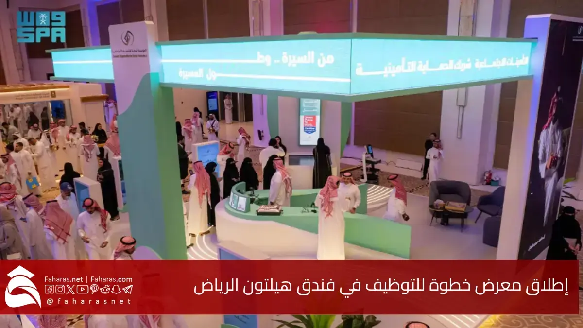 إطلاق النسخة العاشرة من معرض خطوة للتوظيف في فندق هيلتون الرياض.. مستقبلك يبدأ بخطوة 5 إطلاق النسخة العاشرة من معرض خطوة للتوظيف في فندق هيلتون الرياض.. مستقبلك يبدأ بخطوة