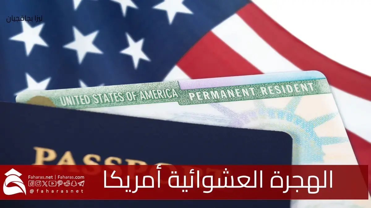الهجرة العشوائية إلى أمريكا لعام 2025.. الشروط ورابط رسمي للتقديم 5 الهجرة العشوائية إلى أمريكا لعام 2025.. الشروط ورابط رسمي للتقديم