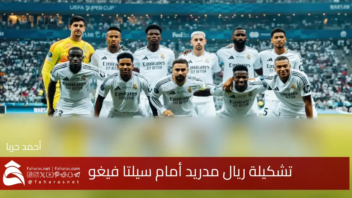 التشكيلة المتوقعة لريال مدريد ضد سلتا فيجو