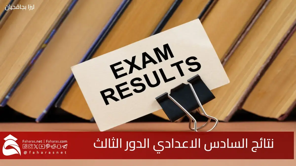 وزارة التربية العراقية تعلن.. نتائج السادس الاعدادي الدور الثالث العراق 2024 5 وزارة التربية العراقية تعلن.. نتائج السادس الاعدادي الدور الثالث العراق 2024