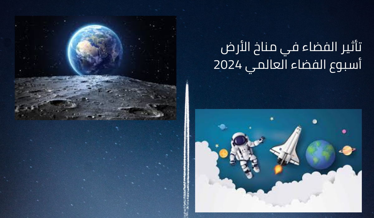 تأثير الفضاء في مناخ الأرض بأسبوع الفضاء العالمي 2024