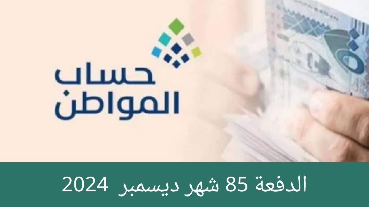 "الدفعة 85" موعد صرف حساب المواطن لشهر ديسمبر 2024... خطوات الاستعلام والاعتراض 5 “الدفعة 85” موعد صرف حساب المواطن لشهر ديسمبر 2024… خطوات الاستعلام والاعتراض