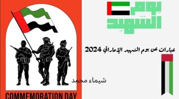 Emirati Martyrs Day