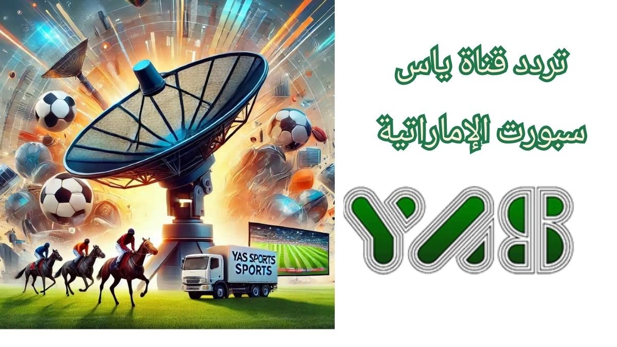 "التردد المحدث" تردد قناة ياس سبورت الإماراتية الجديد 2024... خطوات تنزيل Yas Sports HD 5 “التردد المحدث” تردد قناة ياس سبورت الإماراتية الجديد 2024… خطوات تنزيل Yas Sports HD