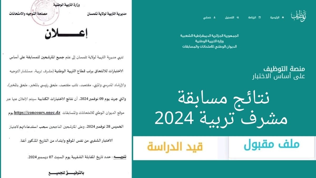 رابط الاستعلام عن نتائج مسابقة مشرف تربية الجزائر 2024… خطوات الاستعلام وموعد الاختبارات الشفهية