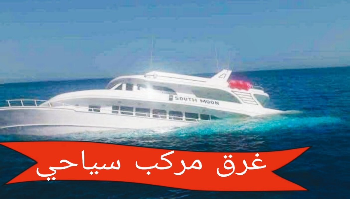 حادثة غرق مركب سياحي في مرسى علم وجهود كبيرة لإنقاذ المفقودين 5 حادثة غرق مركب سياحي في مرسى علم وجهود كبيرة لإنقاذ المفقودين