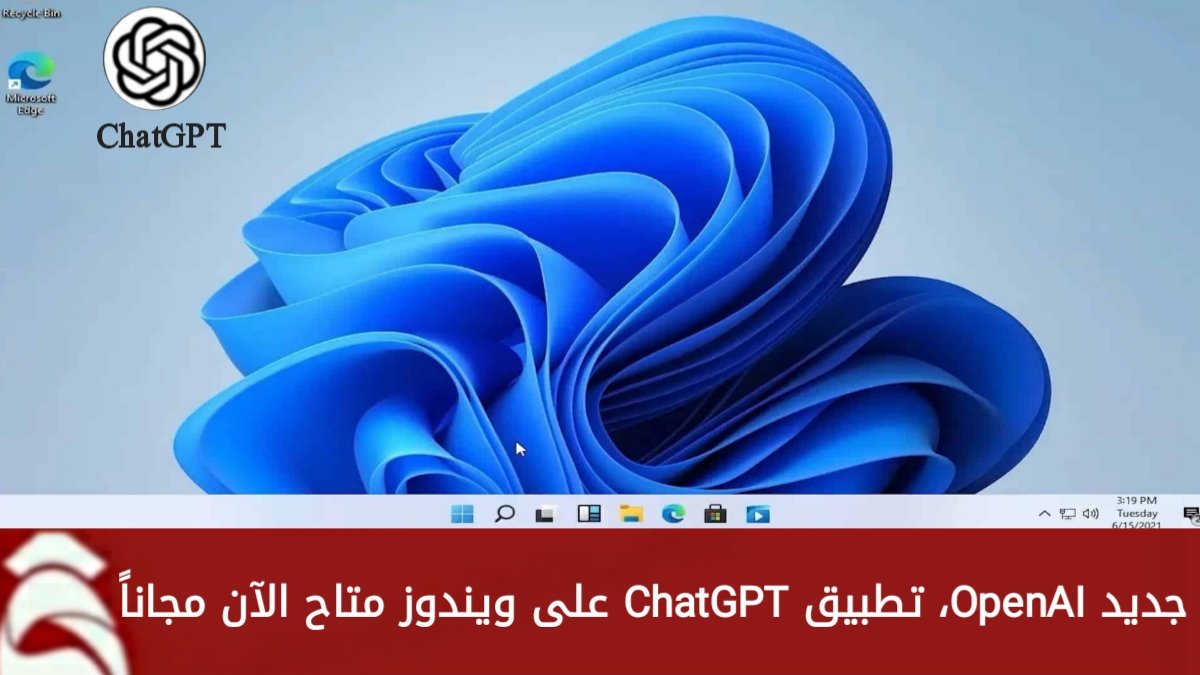 اكتشف جديد OpenAI.. تطبيق ChatGPT على ويندوز Windows الآن مجاناً للجميع