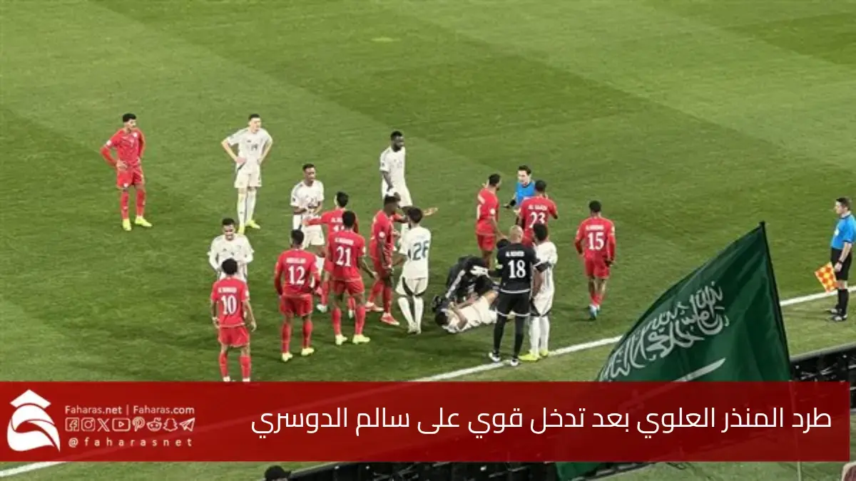 طرد المنذر العلوي لاعب المنتخب العماني.. بعد تدخل قوي على سالم الدوسري