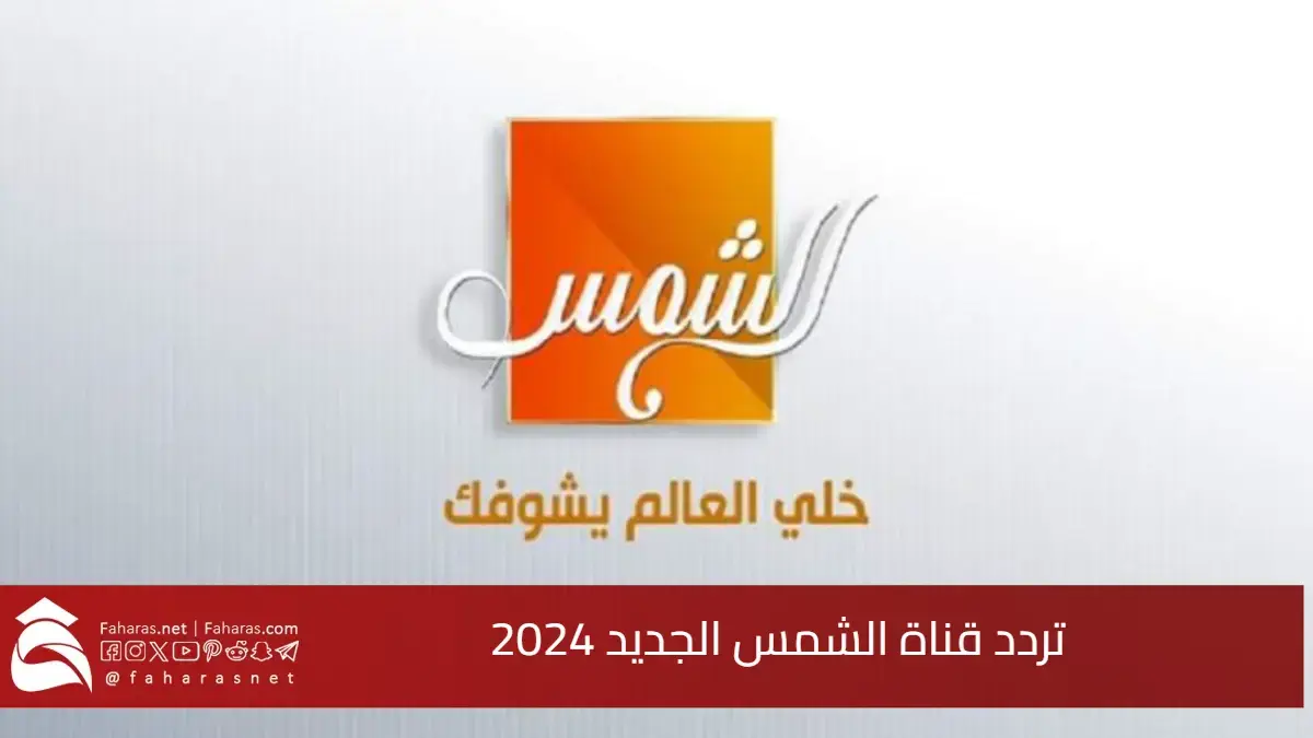 استقبل تردد قناة الشمس الجديد 2024.. لمتابعة أحدث البرامج الشيقة