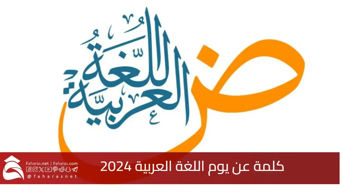 “لغة الضاد” أجمل كلمة عن يوم اللغة العربية 2024.. Arabic Language Day