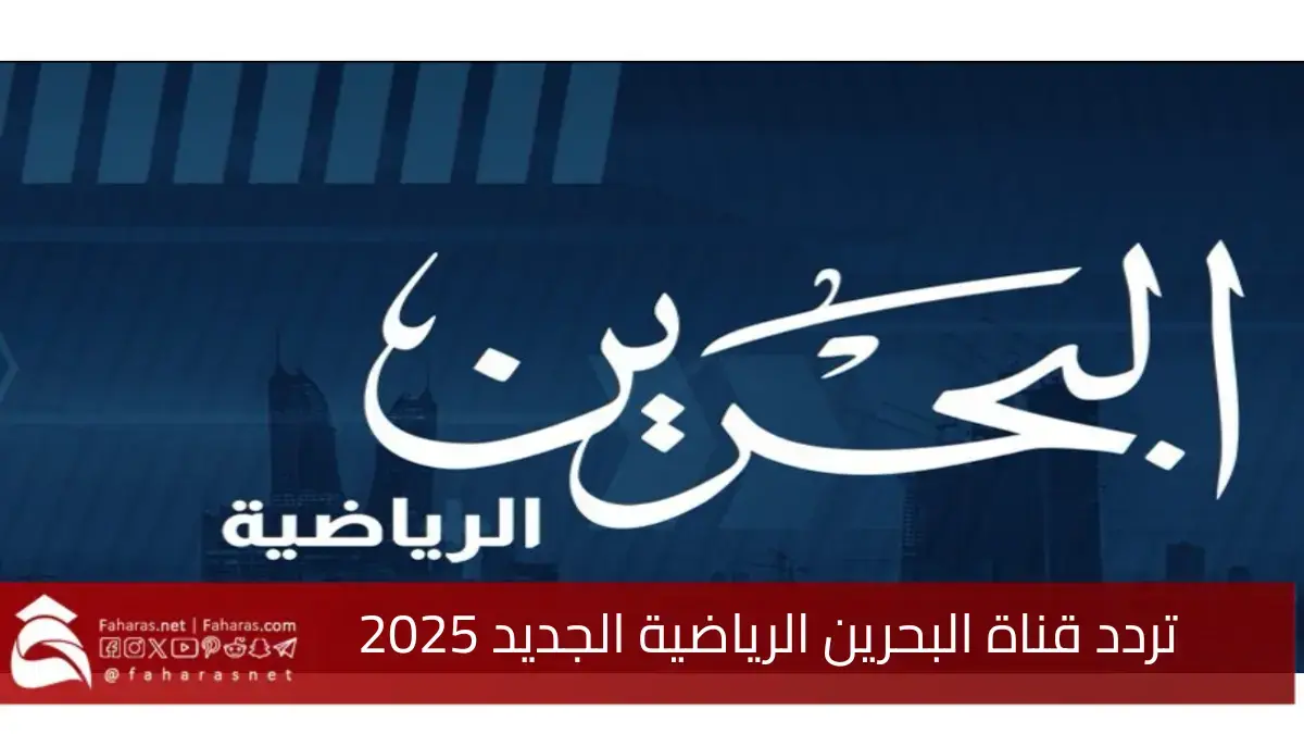 تردد قناة البحرين الرياضية الجديد 2025 على نايل سات وعرب سات لمتابعة مباريات “خليجي 26”