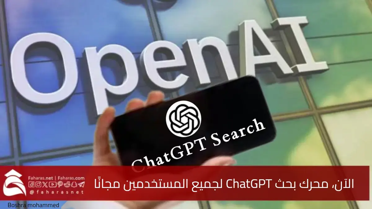 الآن.. محرك بحث ChatGPT تشات جي بي تي سيرش لجميع المستخدمين مجانًا مع مزايا رائعة