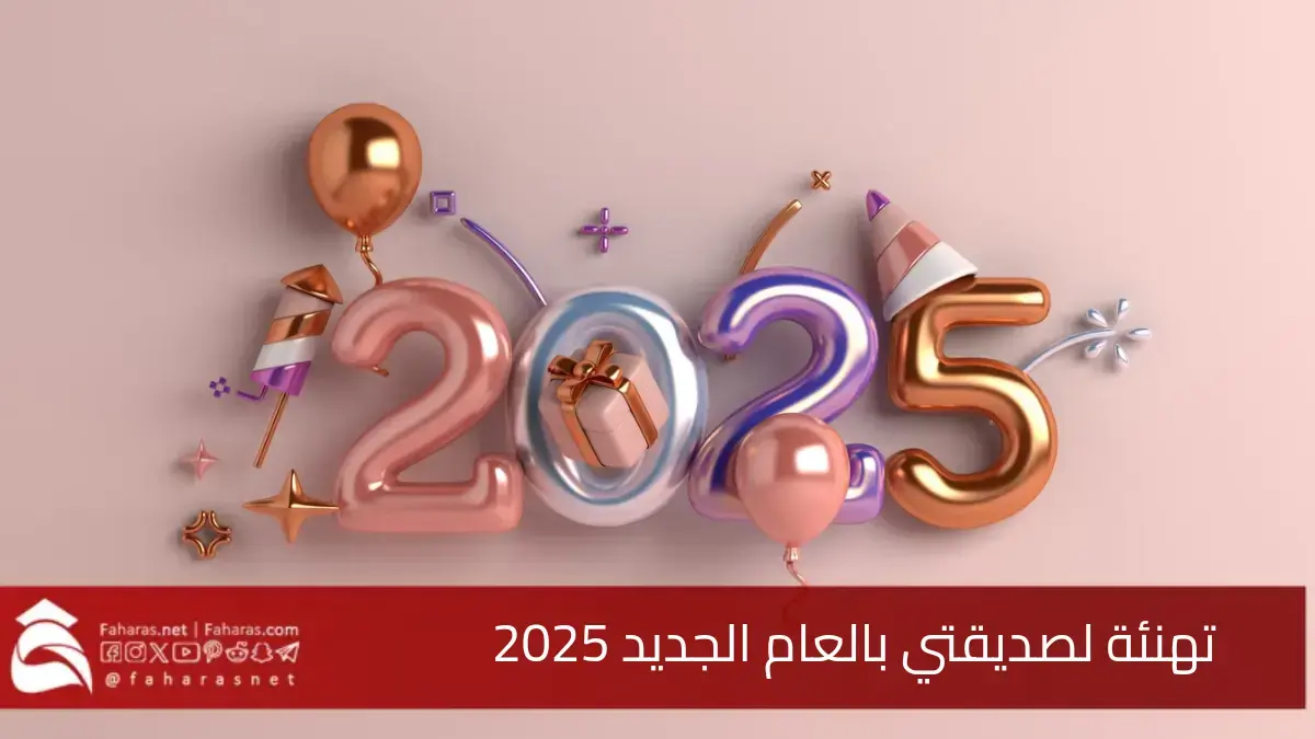 تهنئة لصديقتي بالعام الجديد 2025