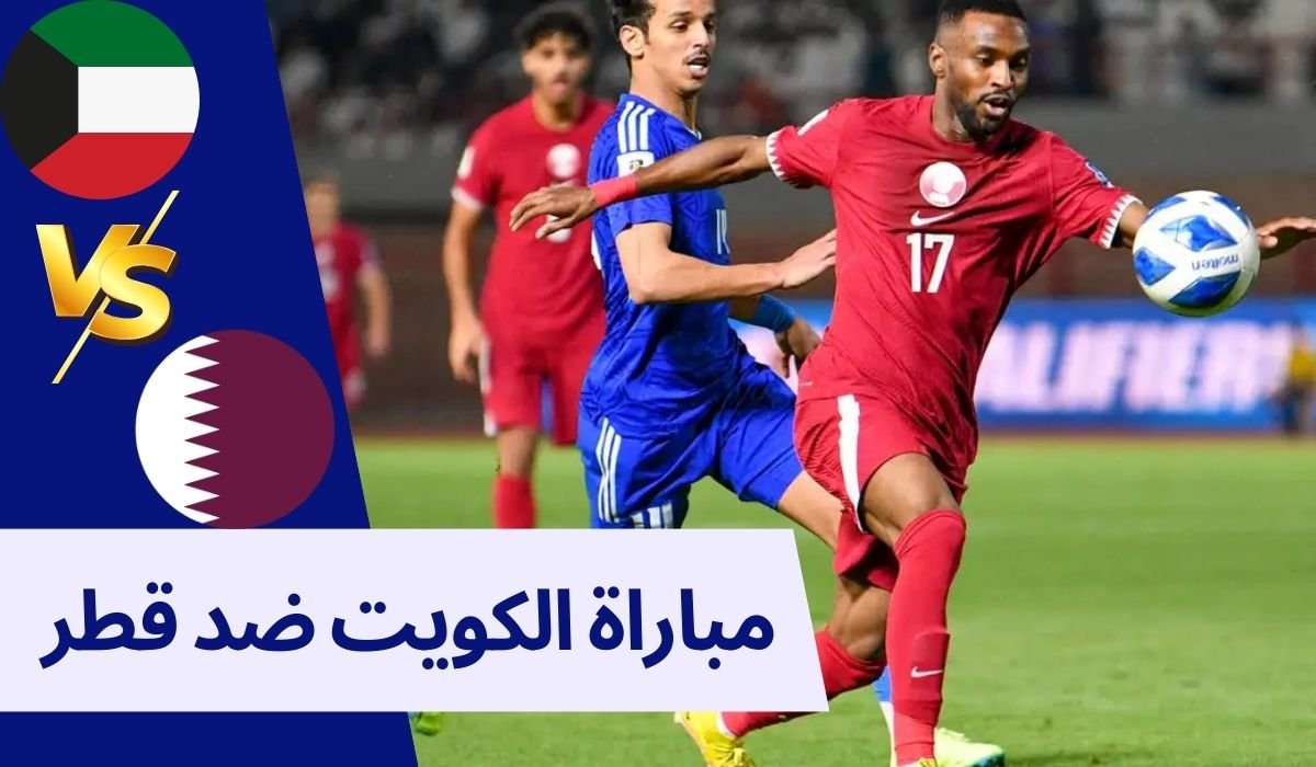 توقيت مباراة الكويت ضد قطر في كاس الخليج 26