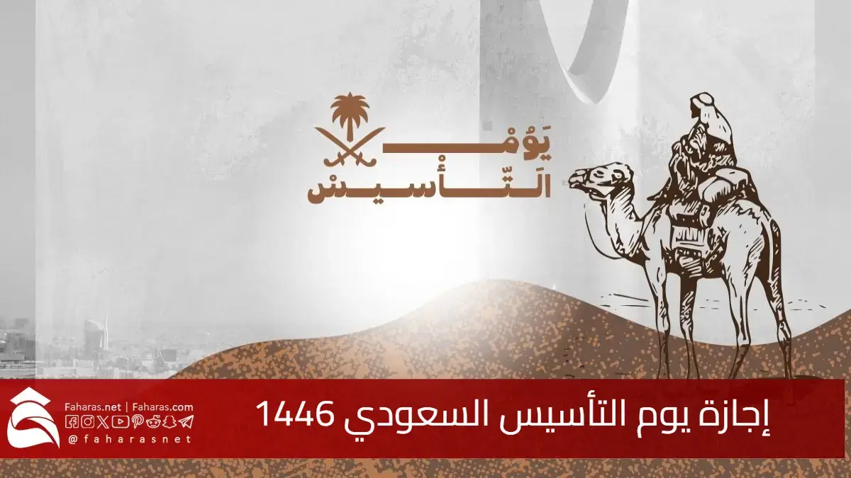 متى موعد إجازة يوم التأسيس السعودي 1446 – 2025.. وأجمل عبارات التهنئة بهذا اليوم