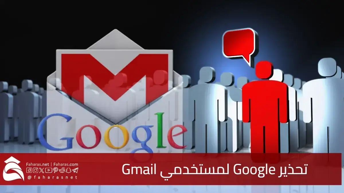 تحذير Google لمستخدمي Gmail.. حذف الحسابات غير النشطة بحلول عام 2025