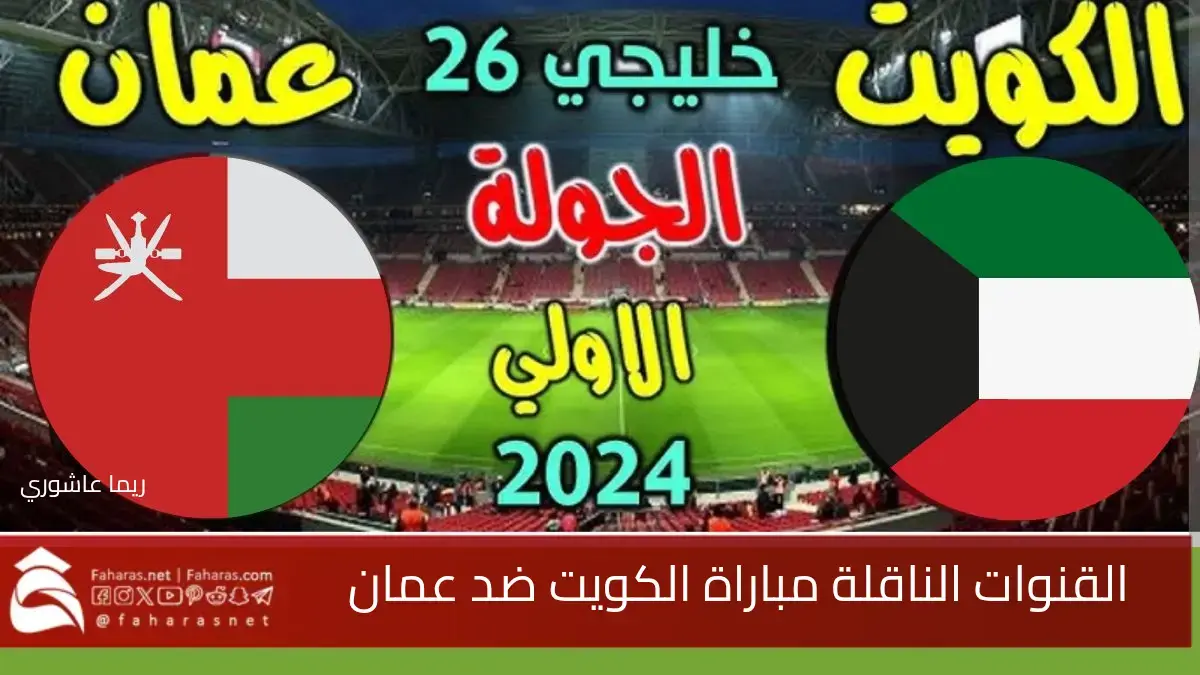 القنوات الناقلة مباراة الكويت ضد عمان… افتتاح كأس الخليج العربي خليجي 26