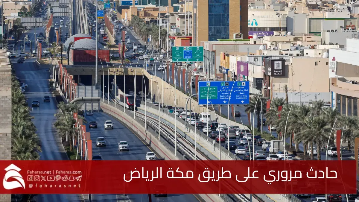 حادث طريق مكة الرياض يسفر عن.. وفاة شخص وإصابة 10 آخرين بجروح متفاوتة