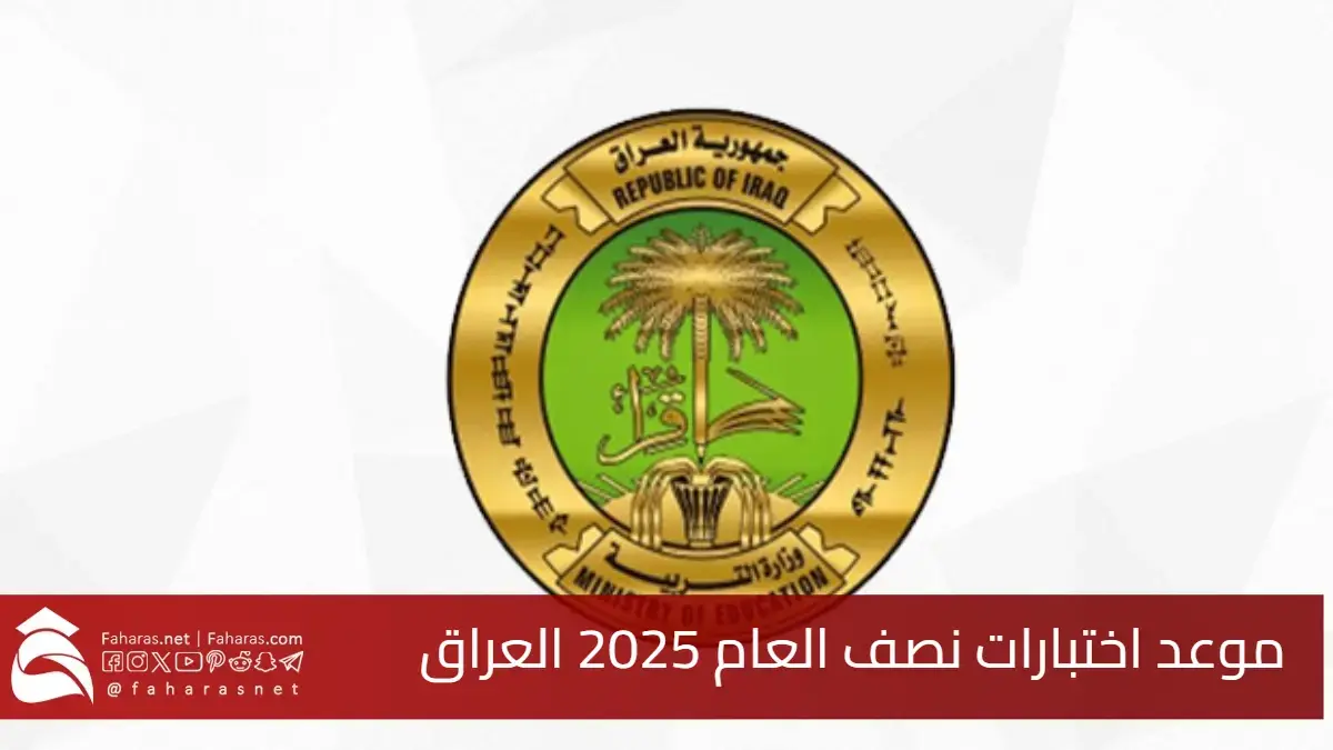 متى موعد اختبارات نصف العام 2025 في العراق؟.. وجدول العطل الرسمية