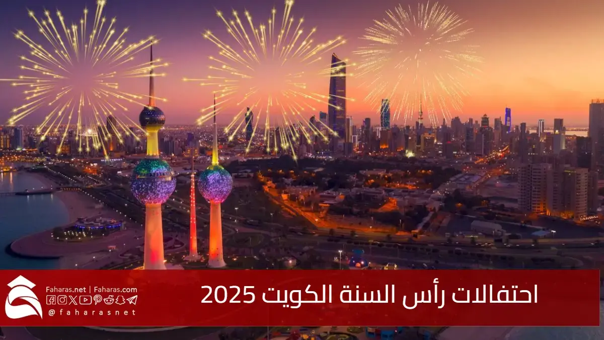 أماكن احتفالات رأس السنة الكويت 2025.. وجدول الإجازات الرسمية