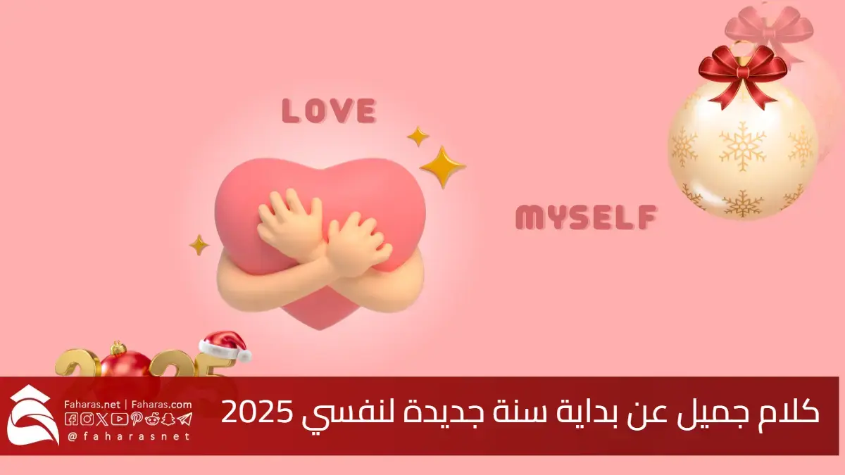 كلام جميل عن بداية سنة جديدة لنفسي 2025.. دعنا نقول الآن ها قد حان وقتي