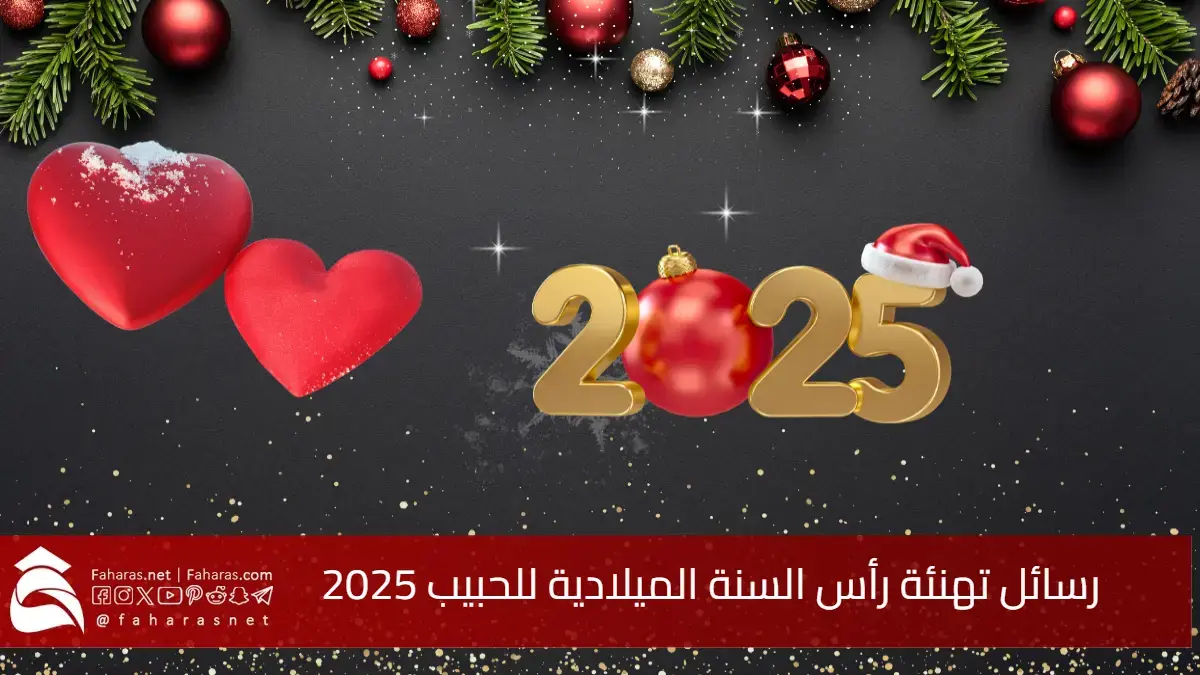 أجمل صور ورسائل تهنئة رأس السنة الميلادية للحبيب 2025.. كل عام وأنت الروح والحب الأبدي