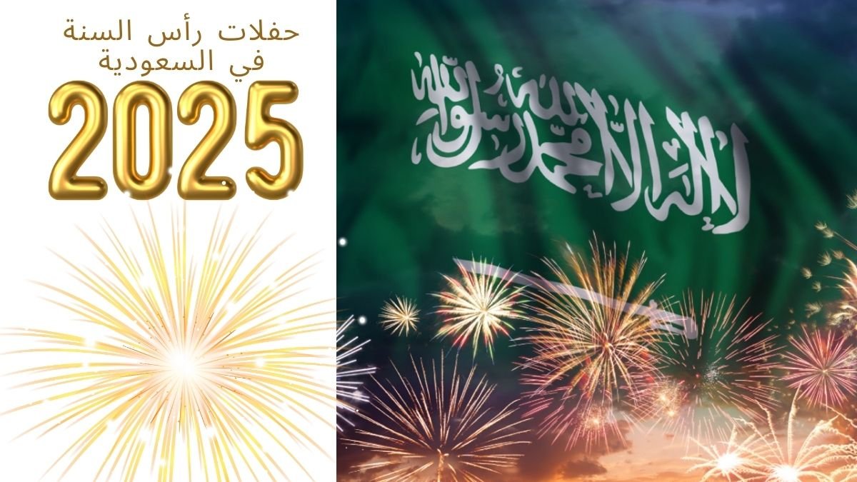 حفلات رأس السنة في السعودية 2025… جدول الفعاليات وأماكن الاحتفالات