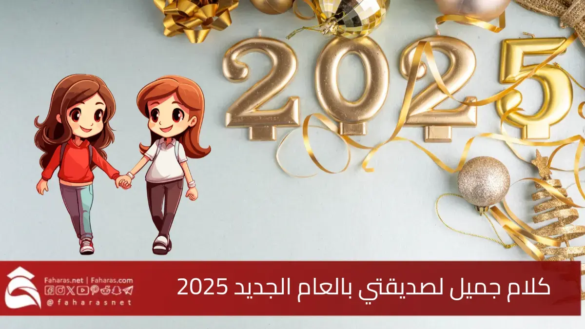 كلام جميل لصديقتي بمناسبة العام الجديد 2025 باقة من أجمل الرسائل وعبارات التهنئة