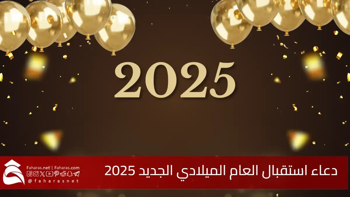 دعاء استقبال العام الميلادي الجديد 2025.. اللهم اجعل عامنا هذا عاماً مليئاً بالخيرات والبركات