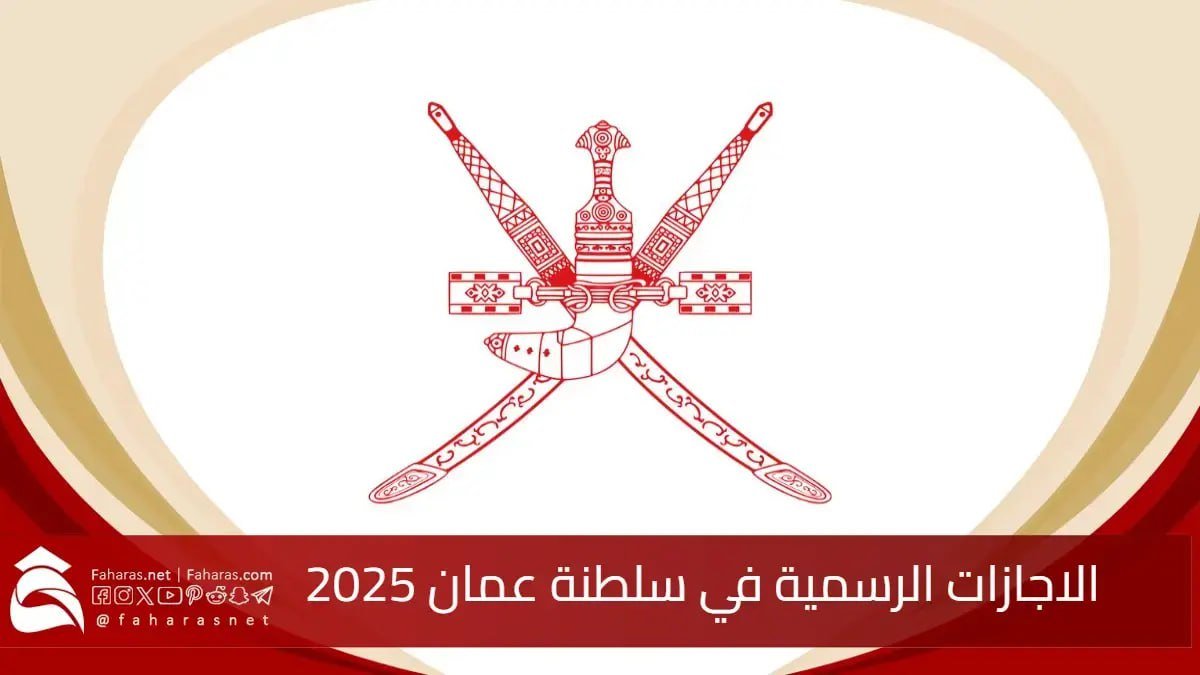 جدول الاجازات الرسمية في سلطنة عمان 2025… وإجازات المدارس الرسمية