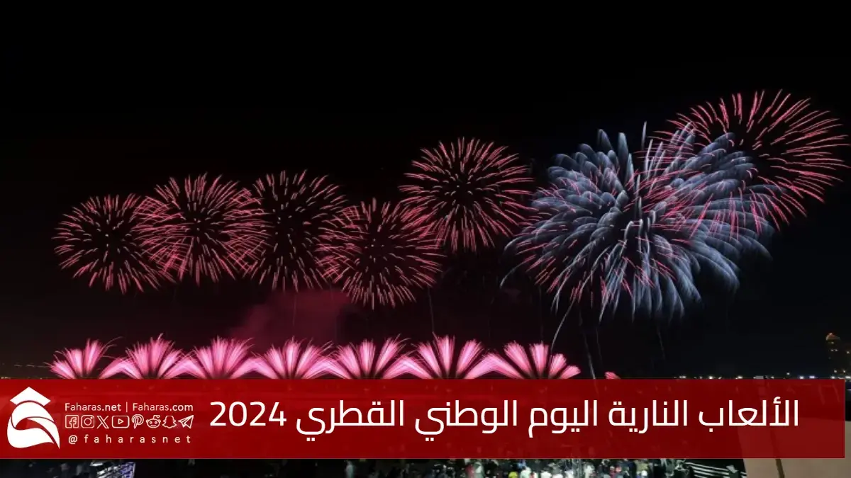 مواعيد وأماكن مشاهدة الألعاب النارية اليوم الوطني 2024 في الدوحة.. Qatar National Day