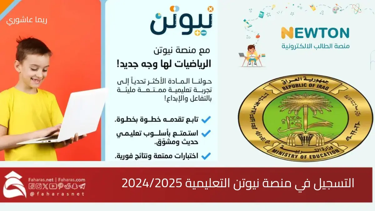 خطوات التسجيل في منصة نيوتن التعليمية العراقية 2024/2025… وأبرز ميزات المنصة