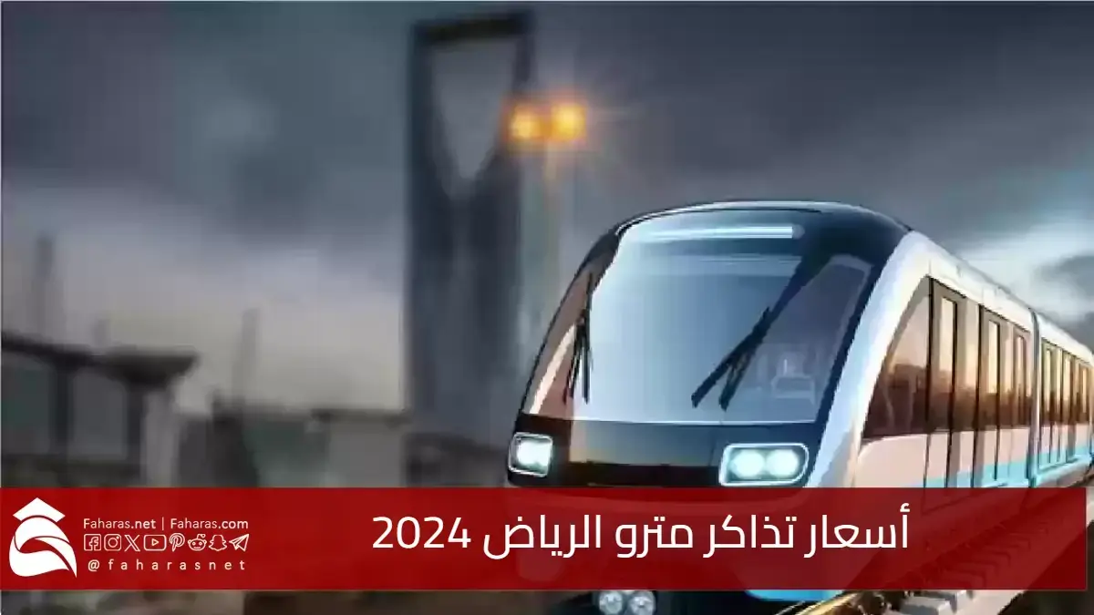 أسعار تذاكر مترو الرياض 2024.. وخطوات حجز التذاكر إلكترونياً