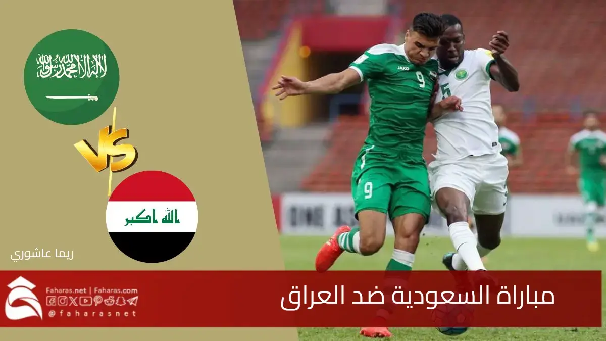 مباراة السعودية ضد العراق في كأس الخليج العربي 26… الموعد والقنوات الناقلة والتشكيلة المتوقعة