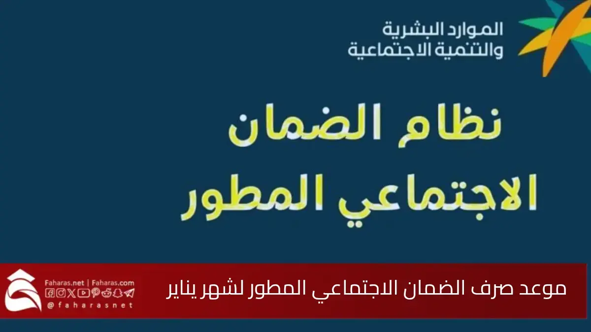 موعد صرف الضمان الاجتماعي يناير 2025.. كيفية الاستعلام وأسباب عدم الأهلية