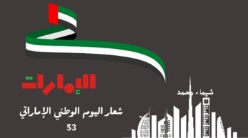 UAE National Day logo