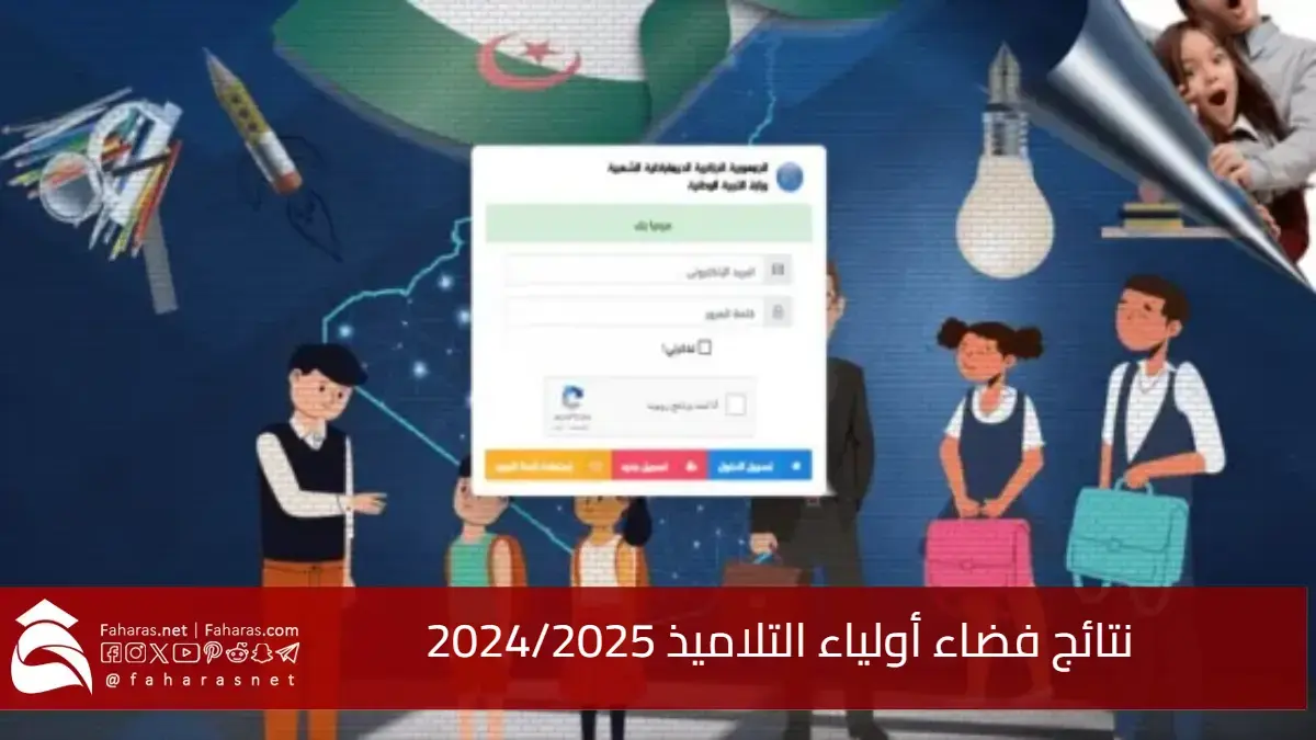 awlyaa.education.dz.. خطوات الاستعلام عن نتائج فضاء أولياء التلاميذ 2024/2025 كشف النقاط